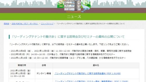 【当日資料公開】環境省　リーディングテナント行動方針のセミナーで弊社の取組を紹介！